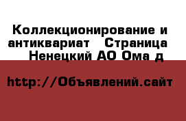  Коллекционирование и антиквариат - Страница 11 . Ненецкий АО,Ома д.